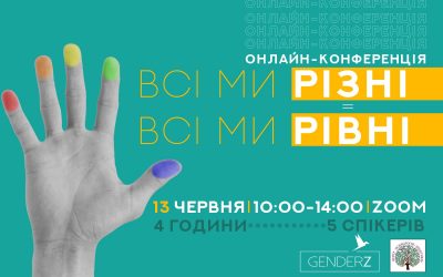 Запрошуємо долучитися до онлайн-конференції “Всі ми РІЗНІ – всі ми РІВНІ”