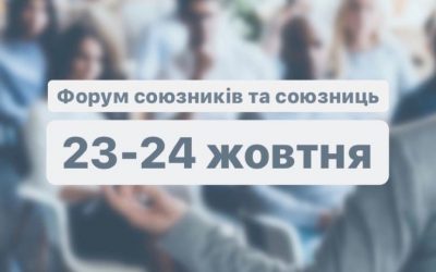 Гендер Зед оголошує про початок відбору на другий Форум союзників та союзниць ЛГБТ