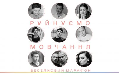 Гендер Зед організовує Веселковий марафон «Руйнуємо Мовчання»