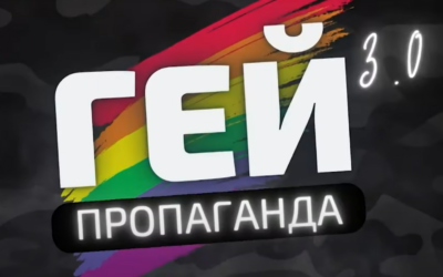 Гей-пропаганда знову в дії. Зустрічай новий сезон!