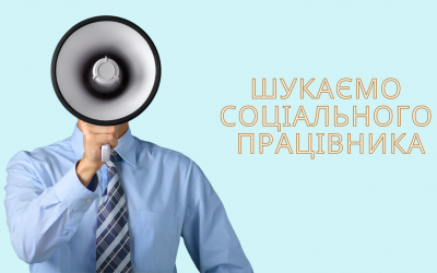 Оголошується відкриття вакансії соціального працівника
