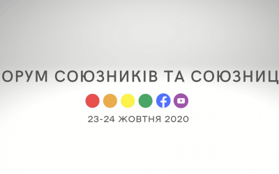 Форум союзників та союзниць переходить в ONLINE!