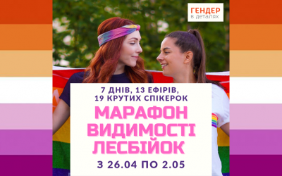 Марафон видимості лесбійок від «Гендер в деталях»