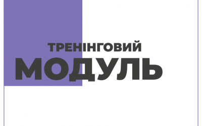 Нове у бібліотеці сайту. Тренінгові модулі для роботи з журналістами та журналістками: з питань СОГІ та гендерної рівності