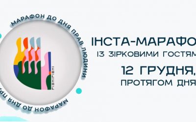 Реплей: згадуємо нещодавній онлайн-марафон до Дня прав людини