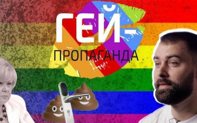 Дивіться усі випуски нашого YouTube-шоу “Гей-пропаганда”