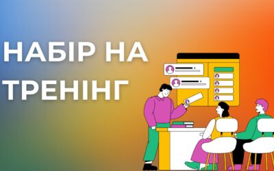 Оголошуємо набір на тренінг для тренерок/ів з питань сексуальної орієнтації та гендерної ідентичності