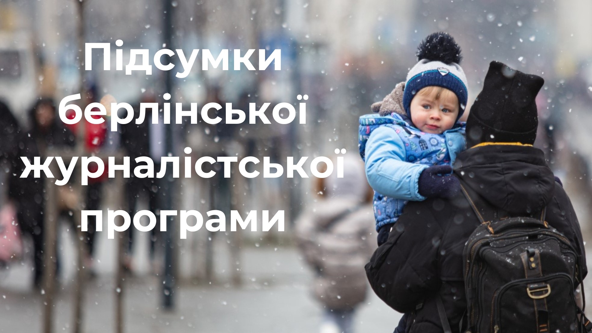 Історії українських біженок, права ЛГБТК+ людей та протидія дезінформації