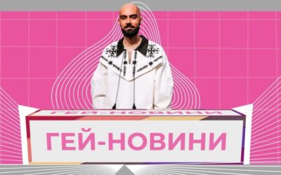 Зустрічайте “Гей-новини” на Youtube!